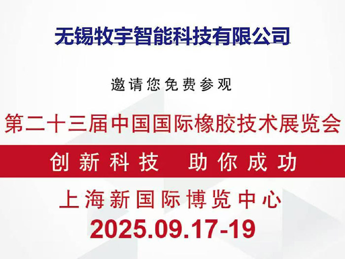 無(wú)錫牧宇邀您蒞臨第23屆中國(guó)國(guó)際橡膠技術(shù)展覽會(huì)W4B741展位